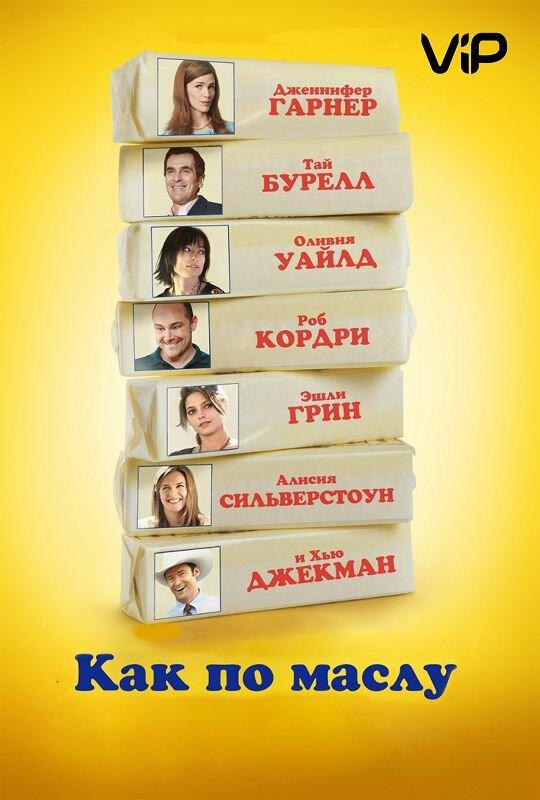 Фильм Как по маслу (2011) смотреть онлайн
